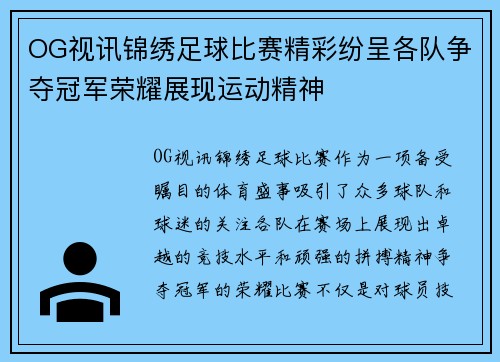 OG视讯锦绣足球比赛精彩纷呈各队争夺冠军荣耀展现运动精神