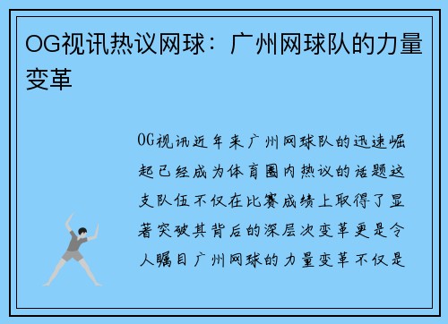 OG视讯热议网球：广州网球队的力量变革