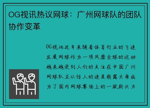 OG视讯热议网球：广州网球队的团队协作变革