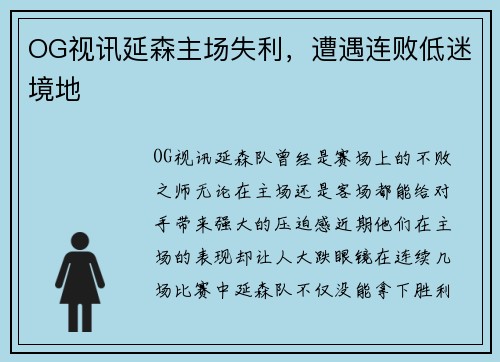 OG视讯延森主场失利，遭遇连败低迷境地