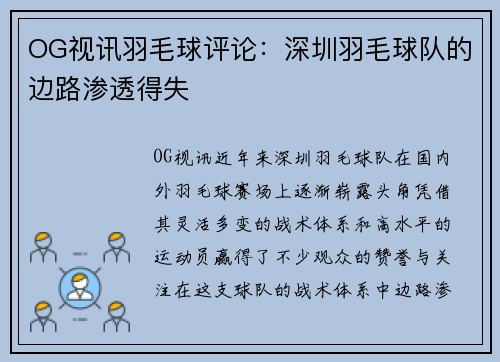 OG视讯羽毛球评论：深圳羽毛球队的边路渗透得失