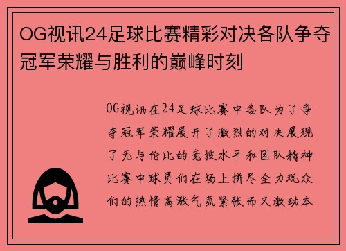 OG视讯24足球比赛精彩对决各队争夺冠军荣耀与胜利的巅峰时刻