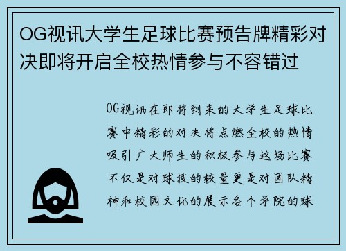 OG视讯大学生足球比赛预告牌精彩对决即将开启全校热情参与不容错过
