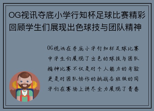 OG视讯夺底小学行知杯足球比赛精彩回顾学生们展现出色球技与团队精神