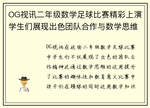 OG视讯二年级数学足球比赛精彩上演学生们展现出色团队合作与数学思维