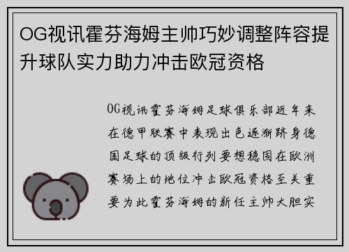 OG视讯霍芬海姆主帅巧妙调整阵容提升球队实力助力冲击欧冠资格
