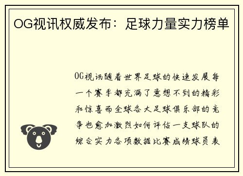 OG视讯权威发布：足球力量实力榜单