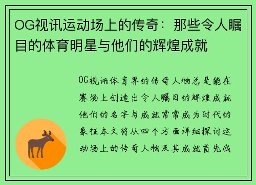 OG视讯运动场上的传奇：那些令人瞩目的体育明星与他们的辉煌成就