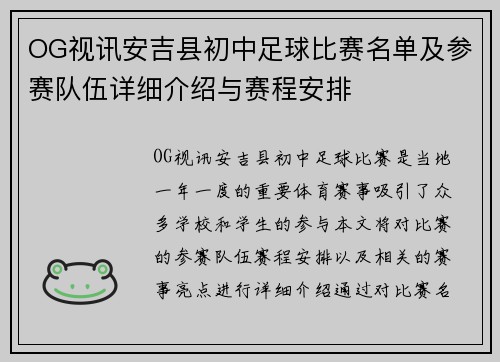 OG视讯安吉县初中足球比赛名单及参赛队伍详细介绍与赛程安排