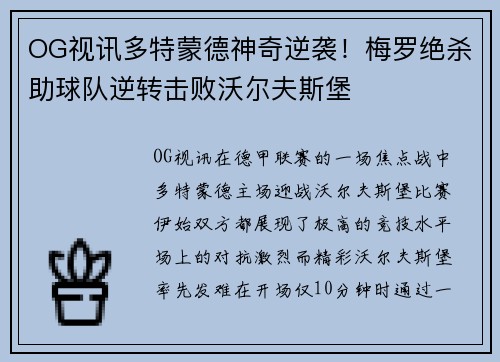 OG视讯多特蒙德神奇逆袭！梅罗绝杀助球队逆转击败沃尔夫斯堡