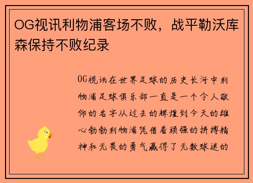 OG视讯利物浦客场不败，战平勒沃库森保持不败纪录