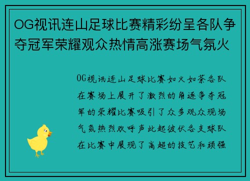 OG视讯连山足球比赛精彩纷呈各队争夺冠军荣耀观众热情高涨赛场气氛火爆