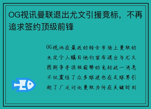 OG视讯曼联退出尤文引援竞标，不再追求签约顶级前锋