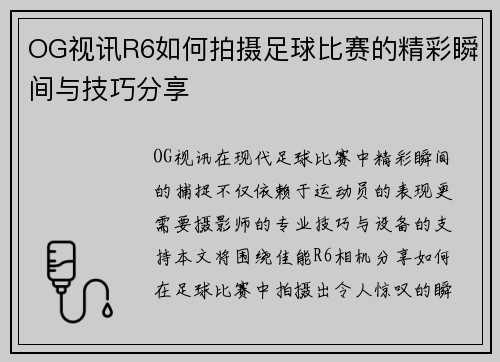 OG视讯R6如何拍摄足球比赛的精彩瞬间与技巧分享