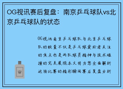 OG视讯赛后复盘：南京乒乓球队vs北京乒乓球队的状态