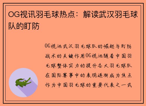 OG视讯羽毛球热点：解读武汉羽毛球队的盯防