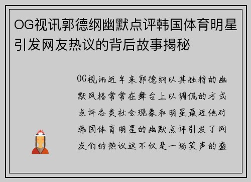 OG视讯郭德纲幽默点评韩国体育明星引发网友热议的背后故事揭秘
