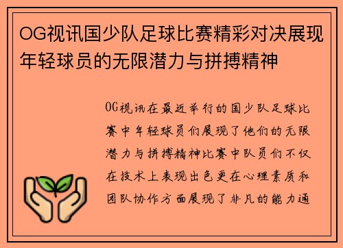 OG视讯国少队足球比赛精彩对决展现年轻球员的无限潜力与拼搏精神