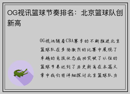 OG视讯篮球节奏排名：北京篮球队创新高