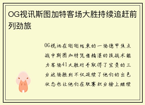OG视讯斯图加特客场大胜持续追赶前列劲旅
