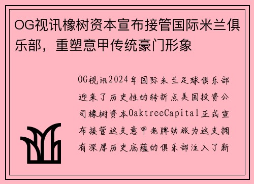 OG视讯橡树资本宣布接管国际米兰俱乐部，重塑意甲传统豪门形象