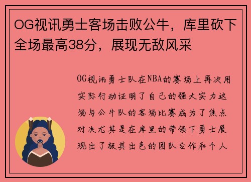 OG视讯勇士客场击败公牛，库里砍下全场最高38分，展现无敌风采
