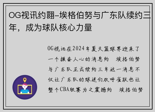 OG视讯约翾-埃格伯努与广东队续约三年，成为球队核心力量