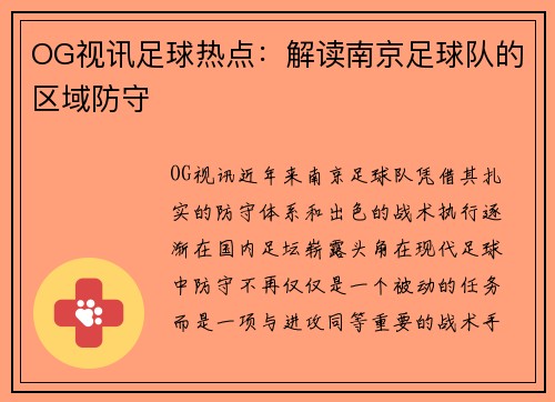 OG视讯足球热点：解读南京足球队的区域防守