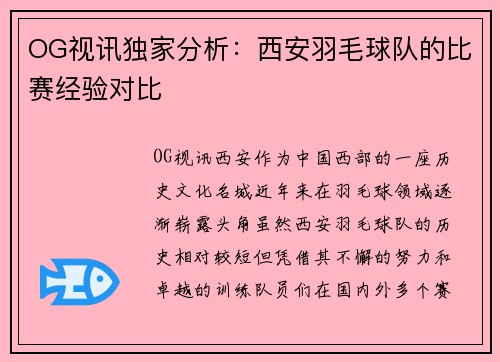 OG视讯独家分析：西安羽毛球队的比赛经验对比