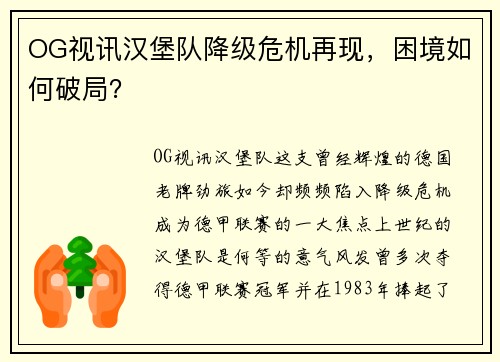 OG视讯汉堡队降级危机再现，困境如何破局？
