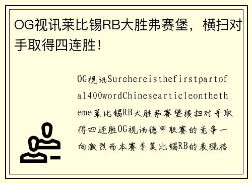 OG视讯莱比锡RB大胜弗赛堡，横扫对手取得四连胜！