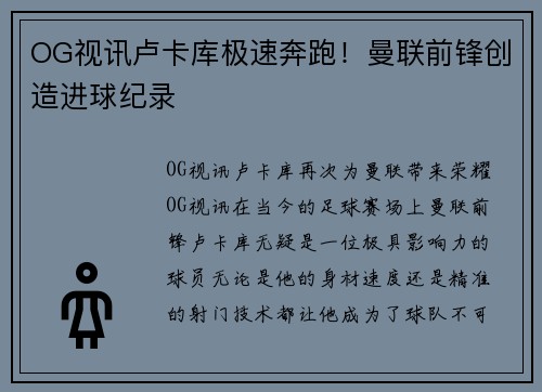 OG视讯卢卡库极速奔跑！曼联前锋创造进球纪录