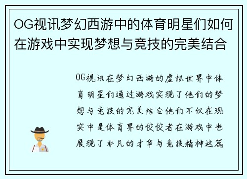 OG视讯梦幻西游中的体育明星们如何在游戏中实现梦想与竞技的完美结合
