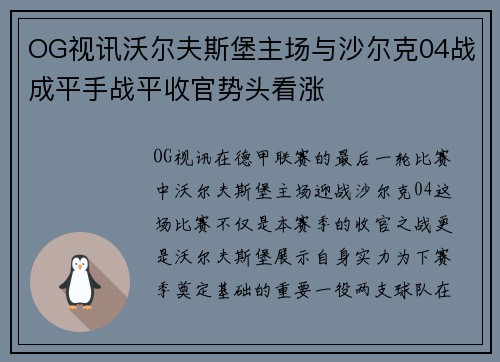 OG视讯沃尔夫斯堡主场与沙尔克04战成平手战平收官势头看涨