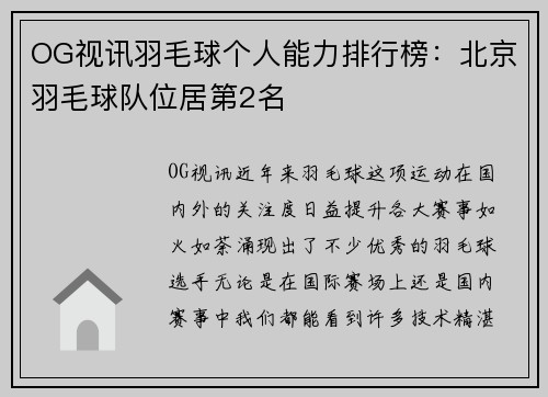 OG视讯羽毛球个人能力排行榜：北京羽毛球队位居第2名