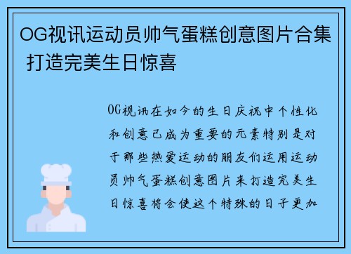 OG视讯运动员帅气蛋糕创意图片合集 打造完美生日惊喜