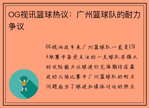 OG视讯篮球热议：广州篮球队的耐力争议