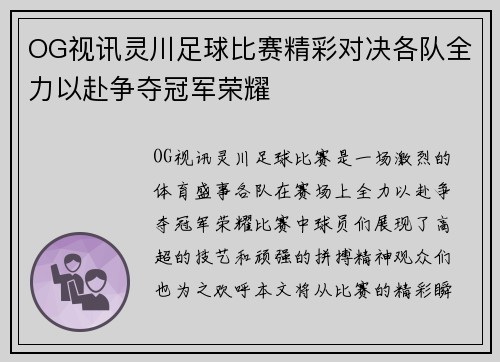 OG视讯灵川足球比赛精彩对决各队全力以赴争夺冠军荣耀