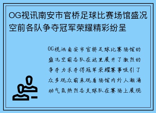 OG视讯南安市官桥足球比赛场馆盛况空前各队争夺冠军荣耀精彩纷呈