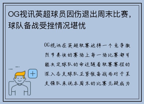 OG视讯英超球员因伤退出周末比赛，球队备战受挫情况堪忧