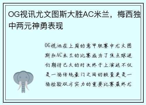 OG视讯尤文图斯大胜AC米兰，梅西独中两元神勇表现