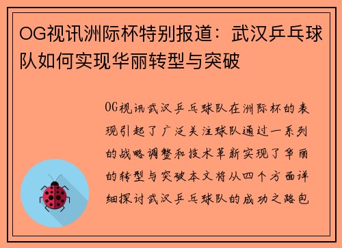 OG视讯洲际杯特别报道：武汉乒乓球队如何实现华丽转型与突破