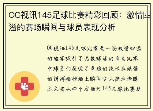 OG视讯145足球比赛精彩回顾：激情四溢的赛场瞬间与球员表现分析