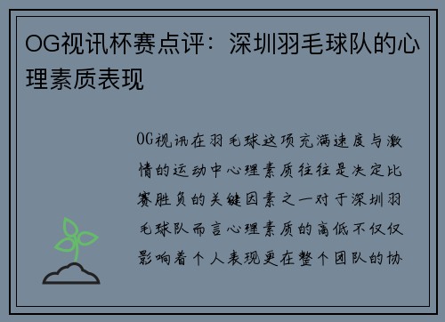 OG视讯杯赛点评：深圳羽毛球队的心理素质表现