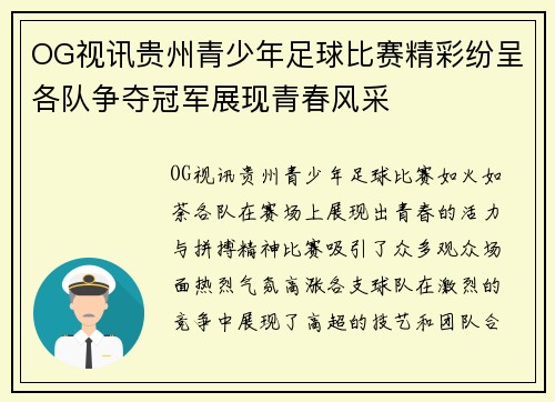 OG视讯贵州青少年足球比赛精彩纷呈各队争夺冠军展现青春风采