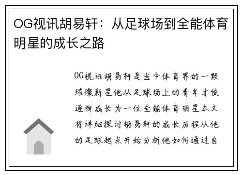OG视讯胡易轩：从足球场到全能体育明星的成长之路