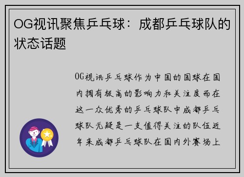 OG视讯聚焦乒乓球：成都乒乓球队的状态话题