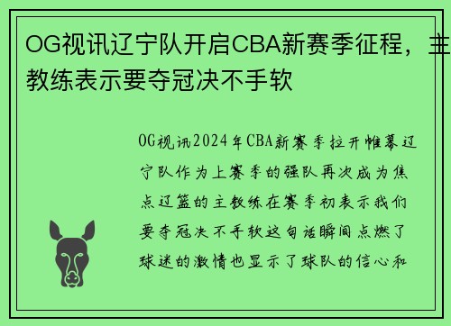 OG视讯辽宁队开启CBA新赛季征程，主教练表示要夺冠决不手软