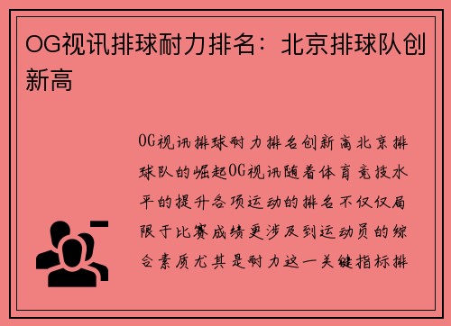 OG视讯排球耐力排名：北京排球队创新高