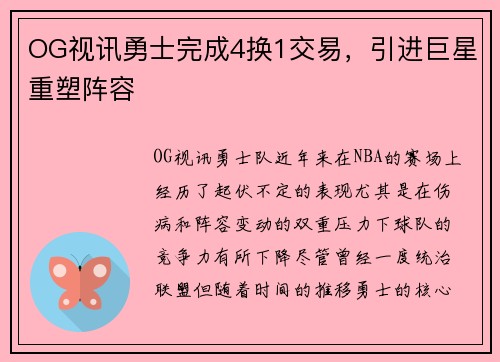 OG视讯勇士完成4换1交易，引进巨星重塑阵容